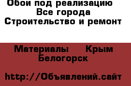 Обои под реализацию - Все города Строительство и ремонт » Материалы   . Крым,Белогорск